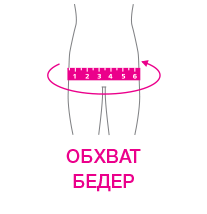 обхват бедер.png